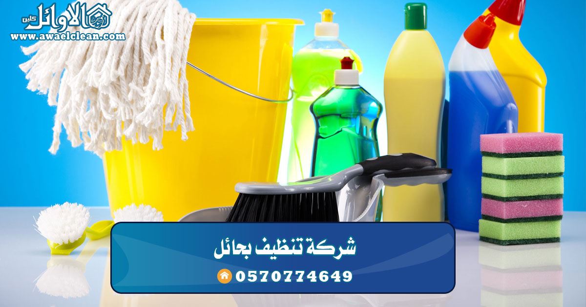 شركة نظافة بحائل – 0531459153 – افضل شركة تنظيف منازل بحائل