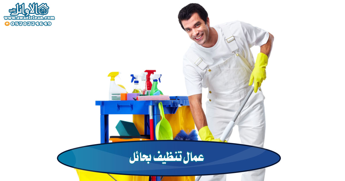 عمال تنظيف بحائل – 0531459153 – شركة تنظيف منازل بحائل