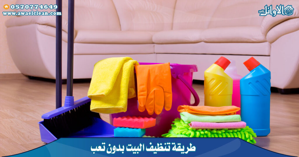 طريقة تنظيف البيت بدون تعب